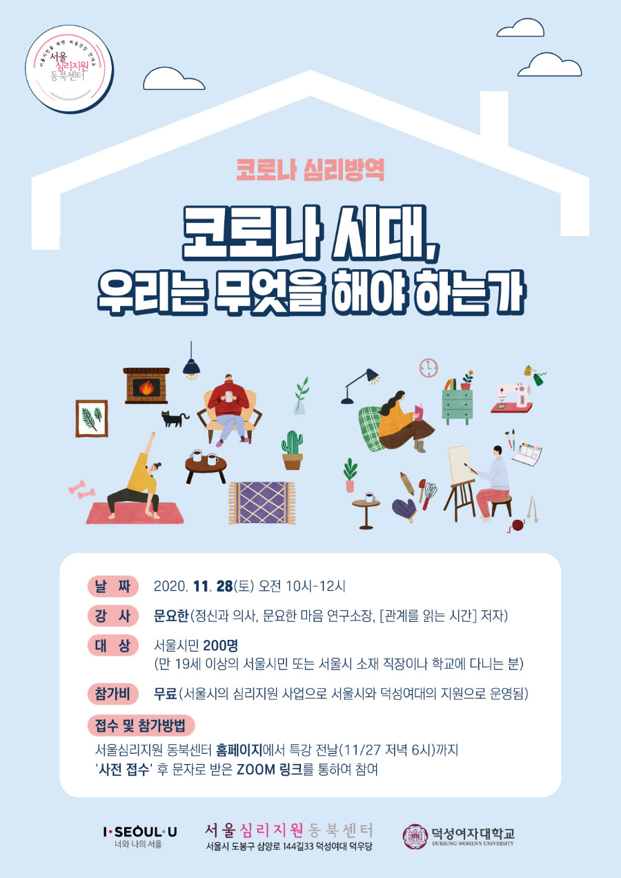 서울심리지원 동북센터 하반기 특강 포스터-코로나 시대, 우리는 무엇을 해야하는가.jpg
