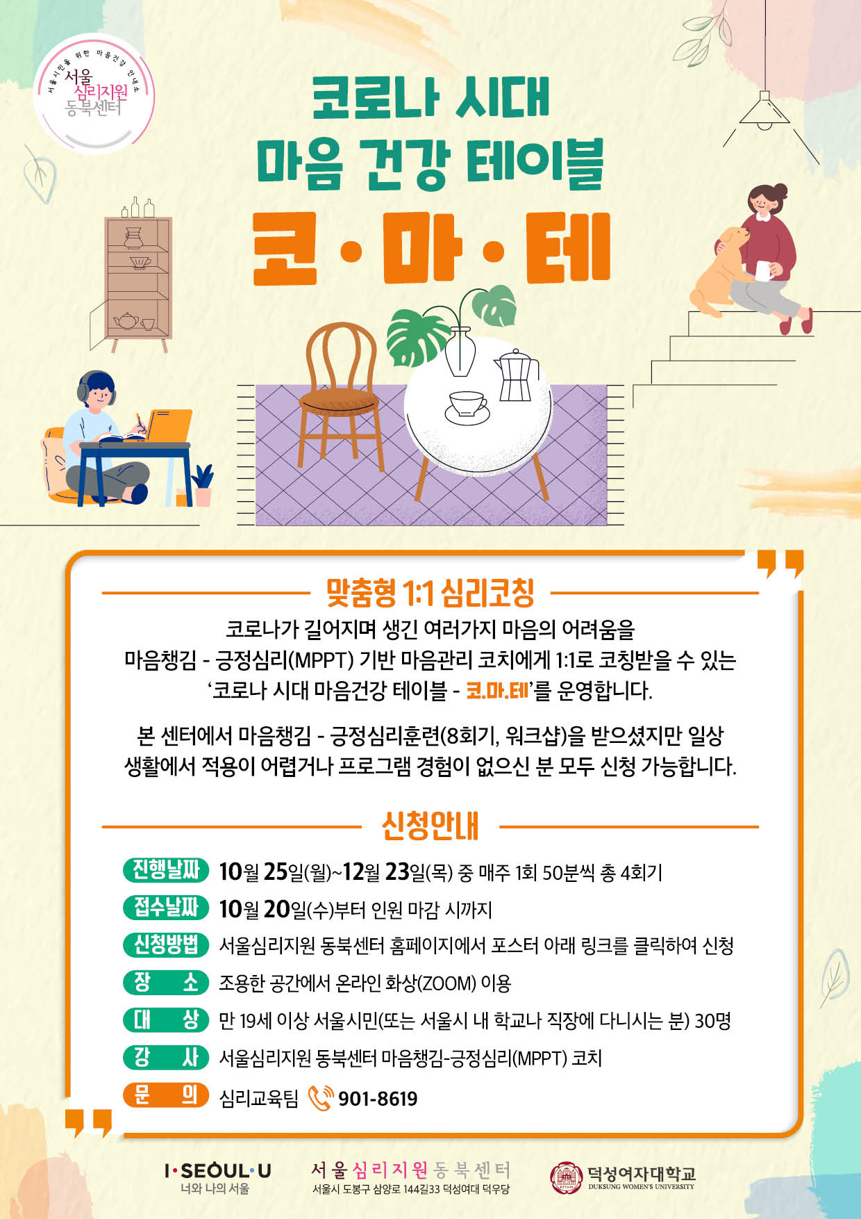 코마테 포스터(서울심리지원 동북센터).png