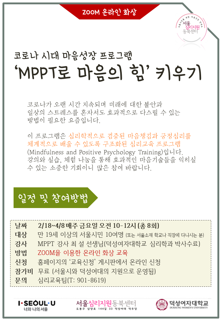 2-3월 코로나 시대 MPPT로 마음의 힘 키우기.png