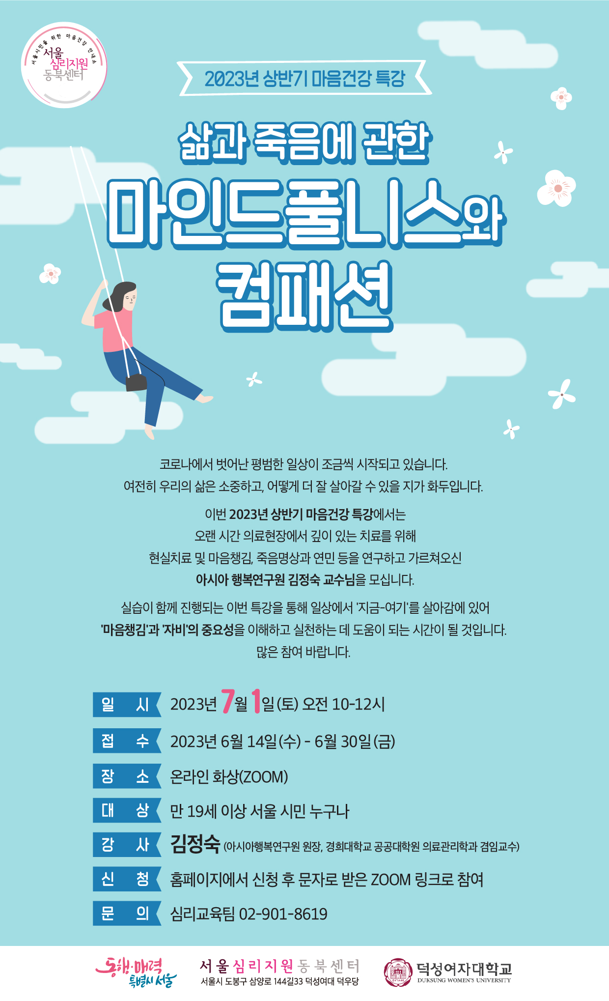 서울심리지원동북센터-2023년-상반기-마음건강 특강 포스터.jpg
