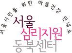 서울심리지원동북센터